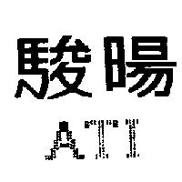 駿暘及 ATI