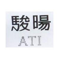 駿暘及 ATI