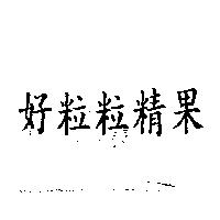 好粒粒精果