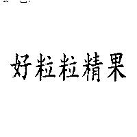 好粒粒精果