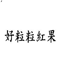 好粒粒紅果