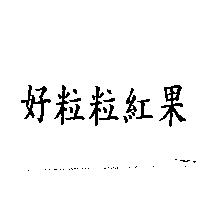 好粒粒紅果