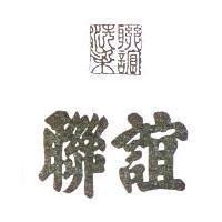 聯誼及圖