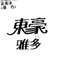東豪雅多