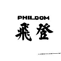 飛登 PHILDOM