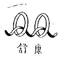 舒康及圖