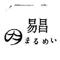 易昌まるめい及圖