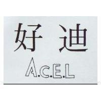 好迪 A.C.E