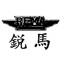 銳馬及圖 REMA