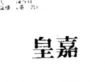 皇嘉
