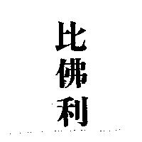 比佛利