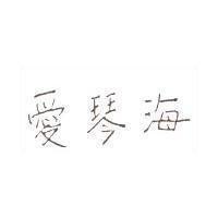 愛琴海