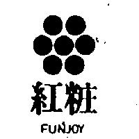 紅粧 FUNJOY 及圖
