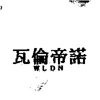 瓦倫帝諾 WLDN
