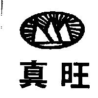 真旺及圖