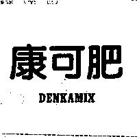 康可肥 DENKAMIX