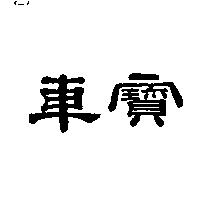車寶