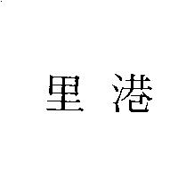 里港