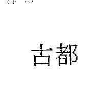古都