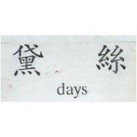 黛絲 DAYS