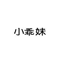 小乖妹