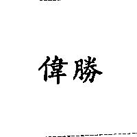 偉勝