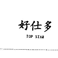 好仕多 TOP STAR