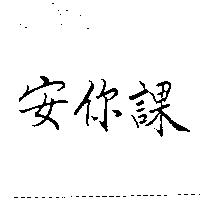 安你課
