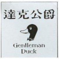 達克公爵 Gentleman DUCK 及圖