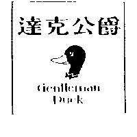 達克公爵 Gentleman Duck 及圖