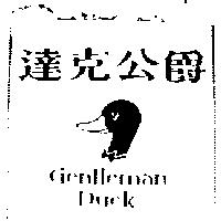 達克公爵 Gentleman DUCK 及圖