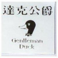 達克公爵 Gentleman DUCK 及圖