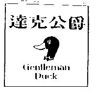 達克公爵 Gentleman DUCK 及圖