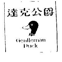 達克公爵 Gentleman DUCK 及圖