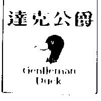 達克公爵 Gentleman DUCK 及圖