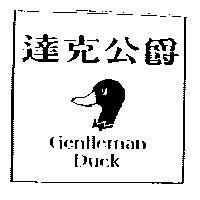 達克公爵 Gentleman Duck 及圖