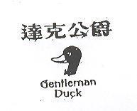 達克公爵 Gentleman DUCK 及圖