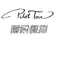 翔雲假期 Pilot Tour
