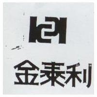 金泰利及圖