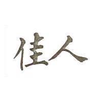 佳人