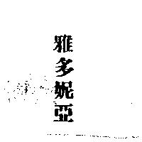 雅多妮亞