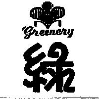 綠及圖 greenery