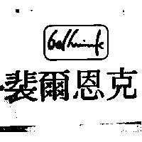 裴爾恩克及 Bellink 設計圖