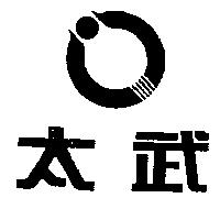 太武及圖