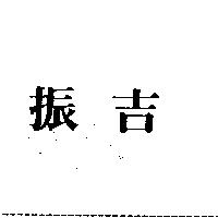 振吉
