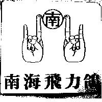 南海飛力鴿及南圖