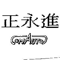 正永進及 COMAUTO 設計圖