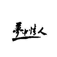 夢中情人