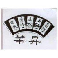 華昇、菊、壽、春、蘭、櫻及圖
