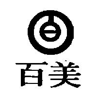 百美及圖